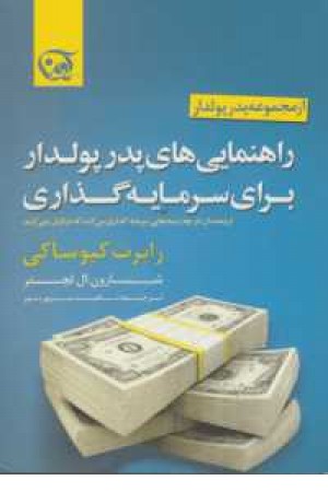 راهنمایی های پدر پولدار برای سرمایه گذاری راهنمایی های پدر پولدار برای سرمایه گذاری