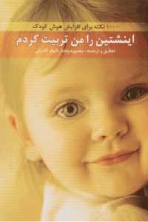 اینشتین را من تربیت کردم(1000نکته برای افزایش هوش کودک) اینشتین را من تربیت کردم(1000نکته برای افزایش هوش کودک)