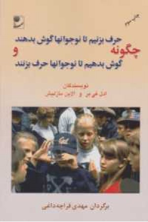 چگونه حرف بزنیم تا نوجوانها گوش بدهند و .... چگونه حرف بزنیم تا نوجوانها گوش بدهند و ....