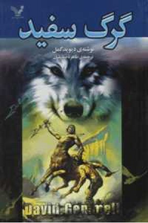 گرگ سفید گرگ سفید