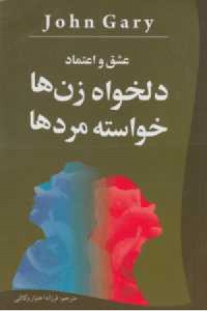 عشق و اعتماد دلخواه زن ها ،خواسته مرد ها عشق و اعتماد دلخواه زن ها ،خواسته مرد ها