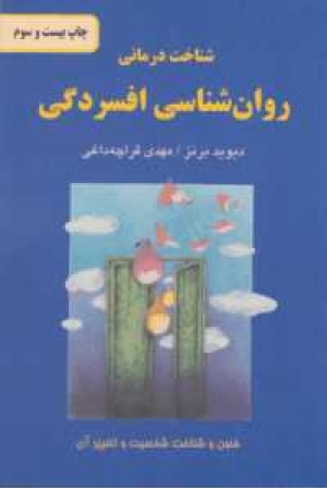 شناخت درمانی روان شناسی افسردگی (فنون و شناخت شخصیت و تغییر آن) شناخت درمانی روان شناسی افسردگی (فنون و شناخت شخصیت و تغییر آن)