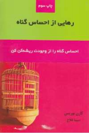 رهایی از احساس گناه رهایی از احساس گناه
