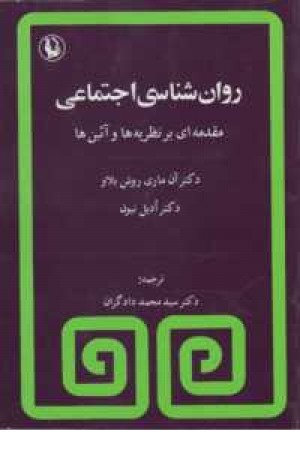 روانشناسی اجتماعی (مقدمه ای بر نظریه ها و آیین ها) روانشناسی اجتماعی (مقدمه ای بر نظریه ها و آیین ها)