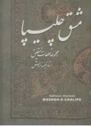 مشق چلیپا مشق چلیپا