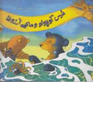 خرس کوچولو و ماهی آرزوها خرس کوچولو و ماهی آرزوها