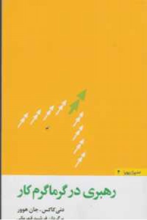 مدیران پویا 4(رهبری در گرماگرم کار)