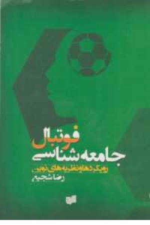 جامعه شناسی فوتبال(رویکردها و نظریه های نوین)