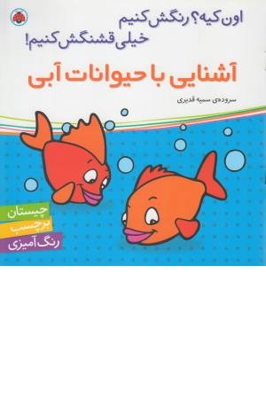 اون کیه؟ رنگش کنیم خیلی قشنگش کنیم! (آشنایی با حیوانات آبی) اون کیه؟ رنگش کنیم خیلی قشنگش کنیم! (آشنایی با حیوانات آبی)