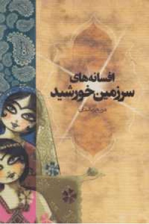 افسانه های سرزمین خورشید افسانه های سرزمین خورشید