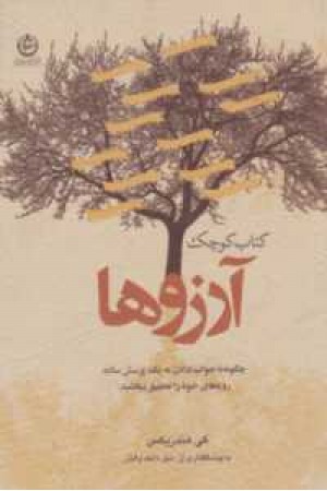 کتاب کوچک آرزوها کتاب کوچک آرزوها