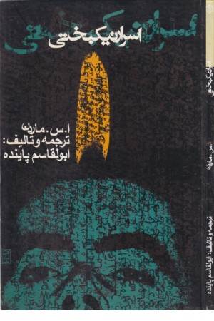 اسرار نیک بختی