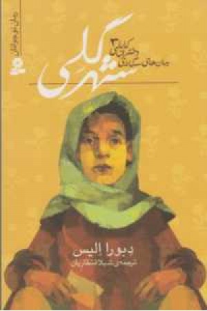 رمان های سه گانه دختران کابلی 3( شهر گلی) رمان های سه گانه دختران کابلی 3( شهر گلی)