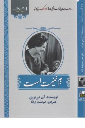 دم غنیمت است