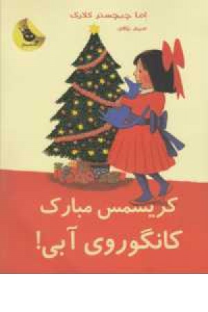 لی لی و کانگوروی آبی 7(کریسمس مبارک کانگوروی آبی) لی لی و کانگوروی آبی 7(کریسمس مبارک کانگوروی آبی)