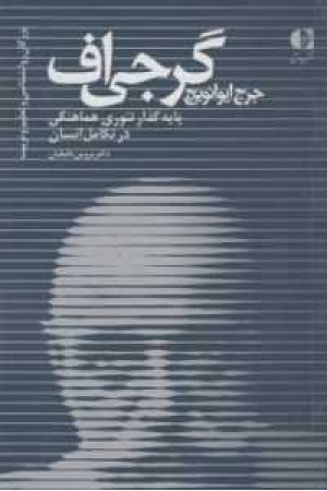 بزرگان روانشناسی و تعلیم و تربیت 22 (جرج ایوانویچ گرجی اف ...) بزرگان روانشناسی و تعلیم و تربیت 22 (جرج ایوانویچ گرجی اف ...)