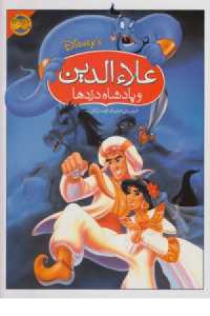 والت دیسنی (علاالدین و پادشاه دزدها) والت دیسنی (علاالدین و پادشاه دزدها)