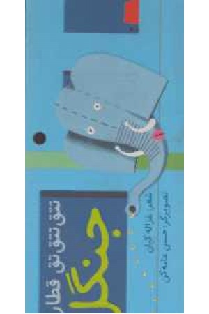 تتق تتق تق قطار آبی (جنگل) تتق تتق تق قطار آبی (جنگل)