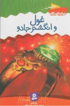 رمان های کودکان 2 (غول و انگشتر جادو) رمان های کودکان 2 (غول و انگشتر جادو)