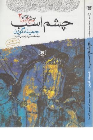 رمان های سه گانه چرخ گردون 2 (چشم اسب)