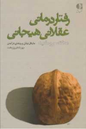 رفتار درمانی عقلانی هیجانی رفتار درمانی عقلانی هیجانی