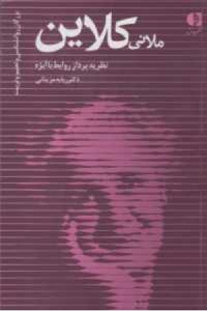 بزرگان روانشناسی و تعلیم و تربیت 24(ملانی کلاین...) بزرگان روانشناسی و تعلیم و تربیت 24(ملانی کلاین...)