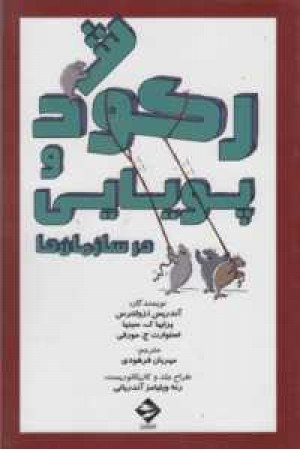 رکود و پویایی در سازمان ها رکود و پویایی در سازمان ها