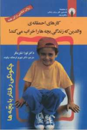 کارهای احمقانه والدین که زندگی بچه ها را خراب می کند کارهای احمقانه والدین که زندگی بچه ها را خراب می کند