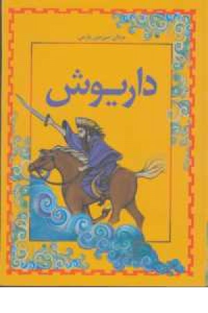 مردان سرزمین پارس (داریوش) مردان سرزمین پارس (داریوش)