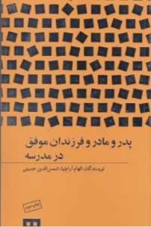 پدر و مادر و فرزندان موفق در مدرسه پدر و مادر و فرزندان موفق در مدرسه
