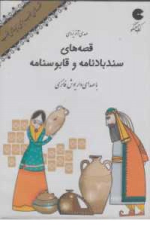 کتاب سخنگو قصه های سندباد نامه و قابوسنامه کتاب سخنگو قصه های سندباد نامه و قابوسنامه