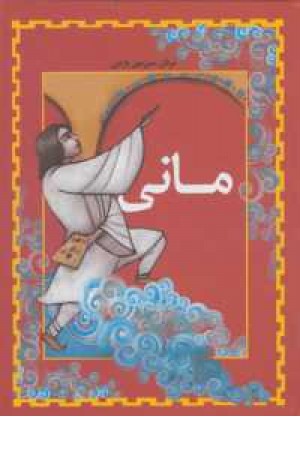 مردان سرزمین پارس (مانی ) مردان سرزمین پارس (مانی )