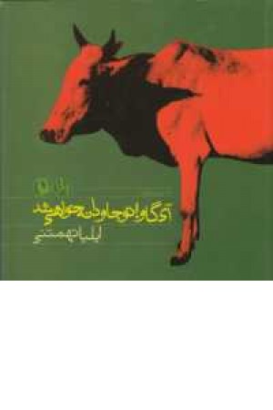پژ 1 (آی گاو ! تو جاودانه خواهی شد ) پژ 1 (آی گاو ! تو جاودانه خواهی شد )