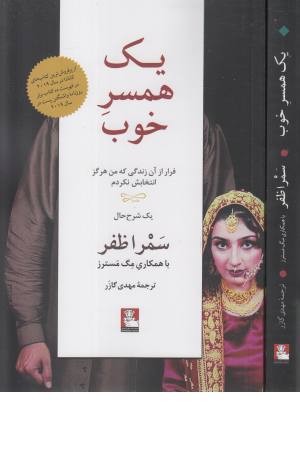 یک همسر خوب (فرار از آن زندگی)