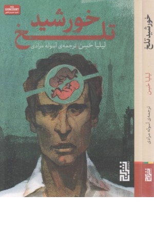 خورشید تلخ خورشید تلخ