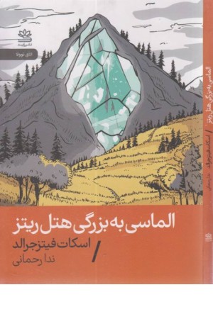الماسی به بزرگی هتل ریتز