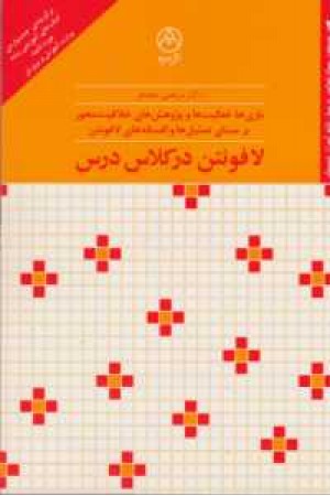 لافونتن در کلاس درس