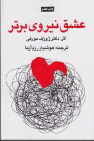 عشق نیروی برتر عشق نیروی برتر