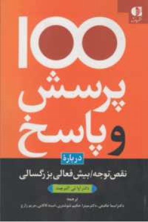 100پرسش و پاسخ درباره نقص توجه بیش فعالی بزرگسالی 100پرسش و پاسخ درباره نقص توجه بیش فعالی بزرگسالی