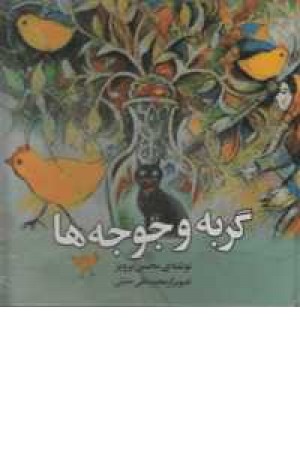 گربه و جوجه ها گربه و جوجه ها