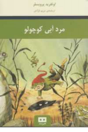 مرد آبی کوچولو