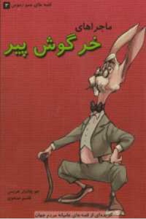 قصه عمو رموس 3(ماجرای خرگوش پیر) قصه عمو رموس 3(ماجرای خرگوش پیر)