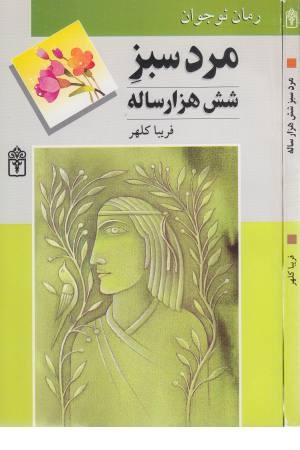 مرد سبز 6000ساله مرد سبز 6000ساله