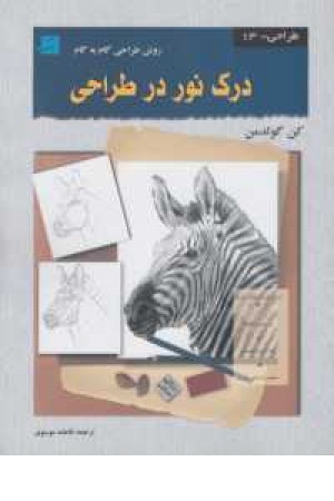 طراحی 13 (درک نور در طراحی)