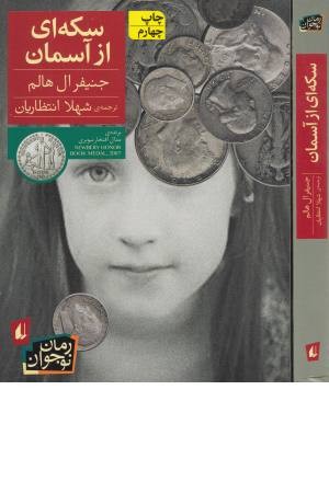 سکه ای از آسمان سکه ای از آسمان