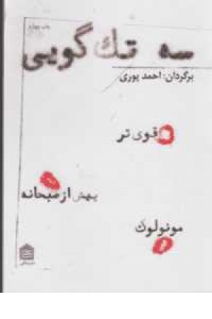 سه تک گویی(قوی تر ، پیش از صبحانه ،مونولوگ) سه تک گویی(قوی تر ، پیش از صبحانه ،مونولوگ)