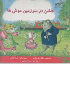 من و کیمیا (جشن در سرزمین موش ها) من و کیمیا (جشن در سرزمین موش ها)
