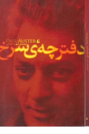 دفترچه ی سرخ