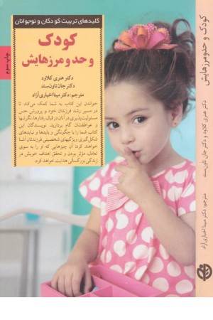 کلیدهای تربیت کودکان و نوجوانان (کودک و حد و مرزهایش....)