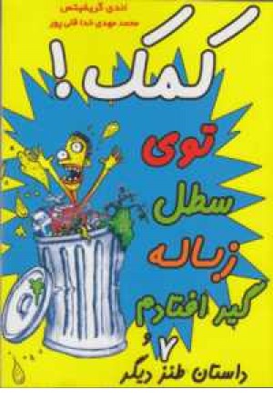 کمک ! توی سطل زباله گیر افتادم و ....